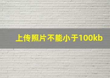 上传照片不能小于100kb