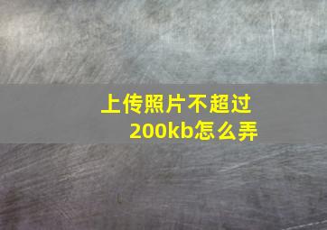 上传照片不超过200kb怎么弄