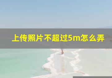 上传照片不超过5m怎么弄