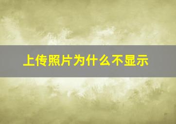 上传照片为什么不显示