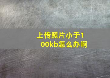 上传照片小于100kb怎么办啊