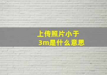 上传照片小于3m是什么意思