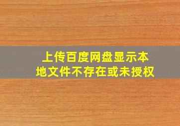 上传百度网盘显示本地文件不存在或未授权