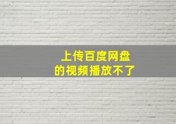 上传百度网盘的视频播放不了