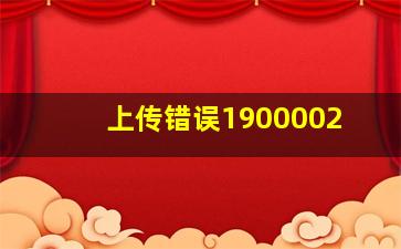 上传错误1900002