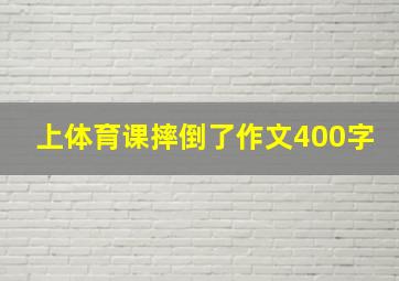 上体育课摔倒了作文400字