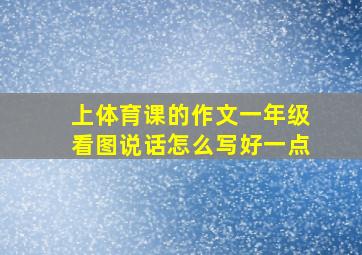 上体育课的作文一年级看图说话怎么写好一点