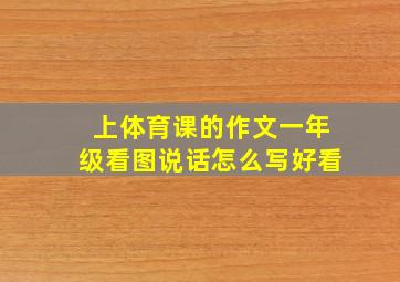 上体育课的作文一年级看图说话怎么写好看