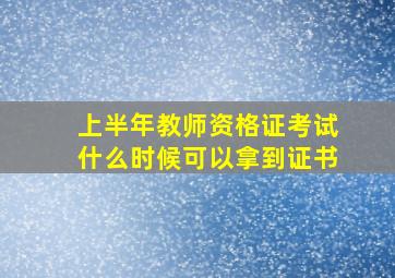 上半年教师资格证考试什么时候可以拿到证书