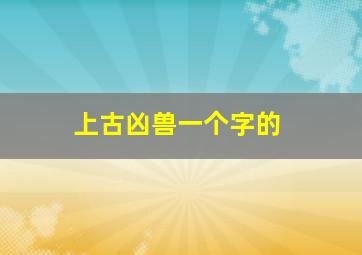 上古凶兽一个字的