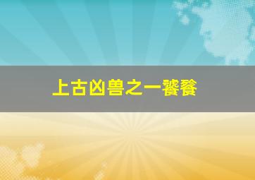 上古凶兽之一饕餮