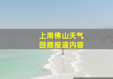 上周佛山天气回顾报道内容