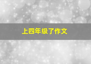 上四年级了作文