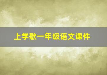 上学歌一年级语文课件