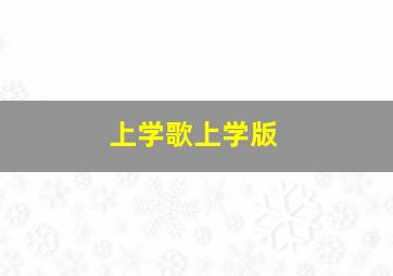 上学歌上学版