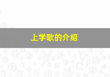 上学歌的介绍