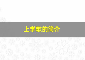 上学歌的简介