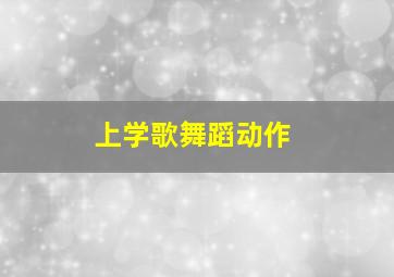 上学歌舞蹈动作