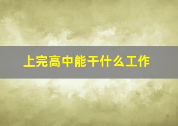 上完高中能干什么工作