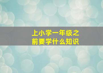 上小学一年级之前要学什么知识