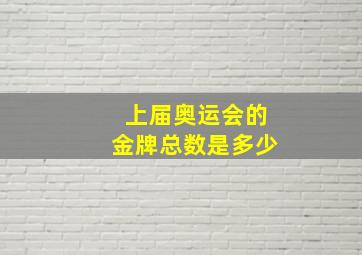 上届奥运会的金牌总数是多少