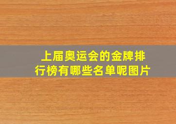 上届奥运会的金牌排行榜有哪些名单呢图片