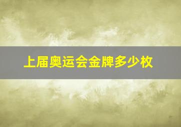 上届奥运会金牌多少枚