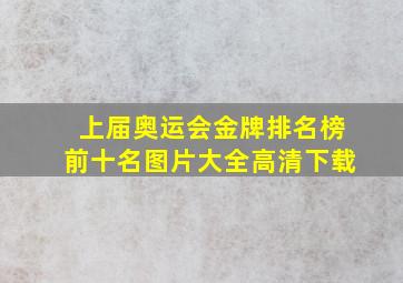 上届奥运会金牌排名榜前十名图片大全高清下载