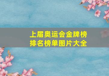 上届奥运会金牌榜排名榜单图片大全