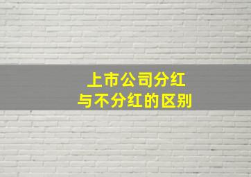 上市公司分红与不分红的区别