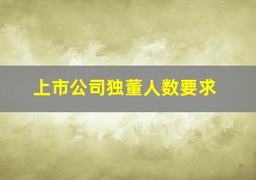 上市公司独董人数要求