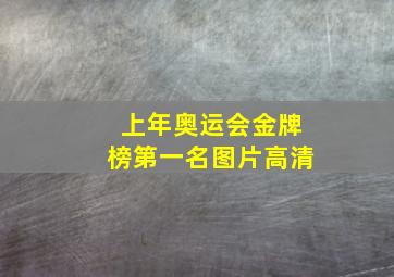 上年奥运会金牌榜第一名图片高清