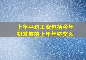 上年平均工资包括今年初发放的上年年终奖么