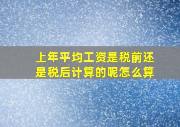 上年平均工资是税前还是税后计算的呢怎么算