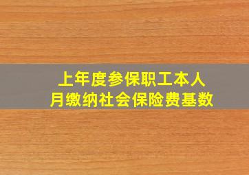 上年度参保职工本人月缴纳社会保险费基数