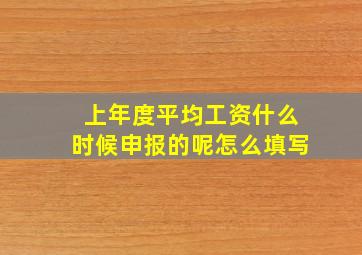 上年度平均工资什么时候申报的呢怎么填写