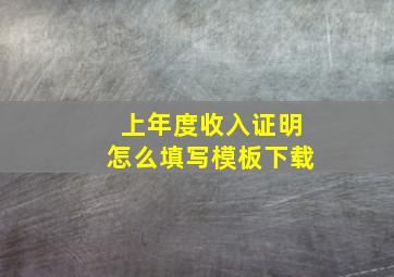 上年度收入证明怎么填写模板下载