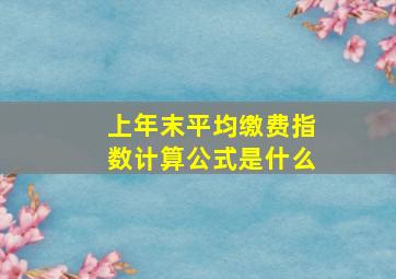 上年末平均缴费指数计算公式是什么