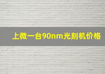 上微一台90nm光刻机价格