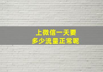 上微信一天要多少流量正常呢