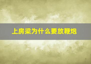 上房梁为什么要放鞭炮