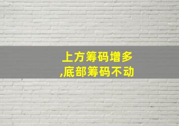 上方筹码增多,底部筹码不动