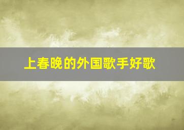 上春晚的外国歌手好歌