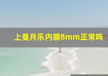 上曼月乐内膜8mm正常吗