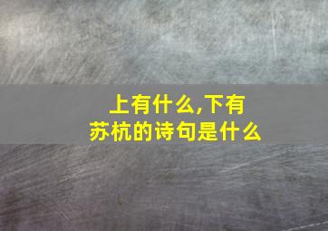 上有什么,下有苏杭的诗句是什么