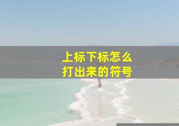 上标下标怎么打出来的符号