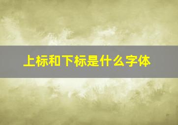 上标和下标是什么字体