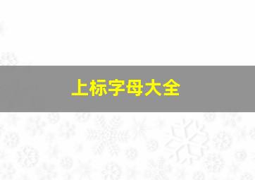 上标字母大全