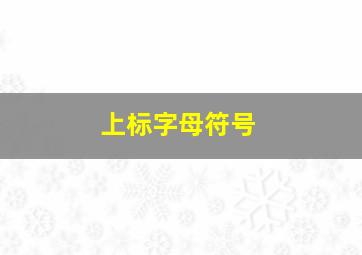 上标字母符号