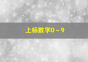 上标数字0～9